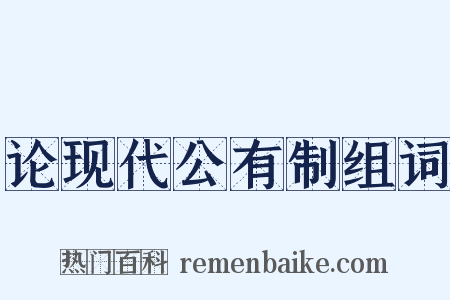 论现代公有制组词是什么意思的图片